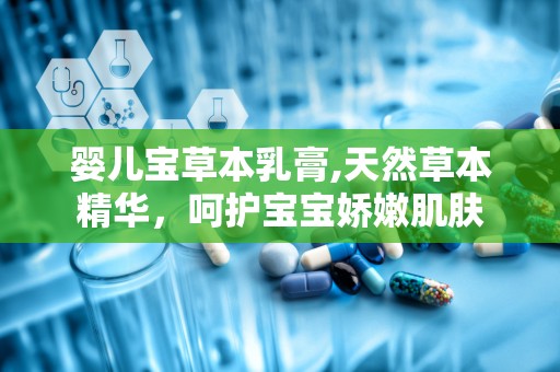 婴儿宝草本乳膏,天然草本精华，呵护宝宝娇嫩肌肤