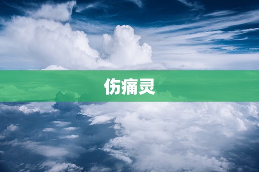 伤痛灵