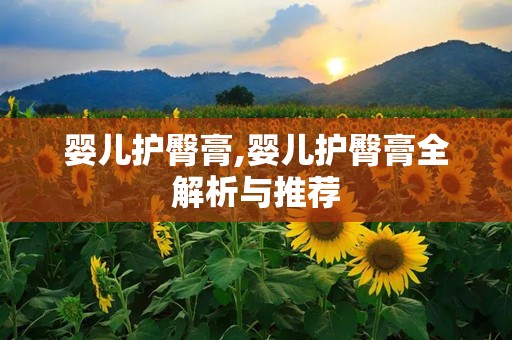 婴儿护臀膏,婴儿护臀膏全解析与推荐