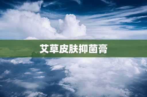 艾草皮肤抑菌膏