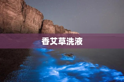 香艾草洗液
