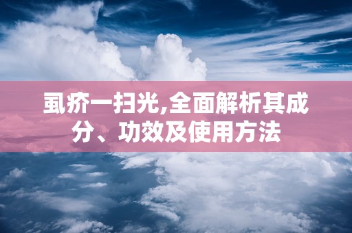 虱疥一扫光,全面解析其成分、功效及使用方法