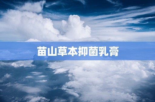 苗山草本抑菌乳膏
