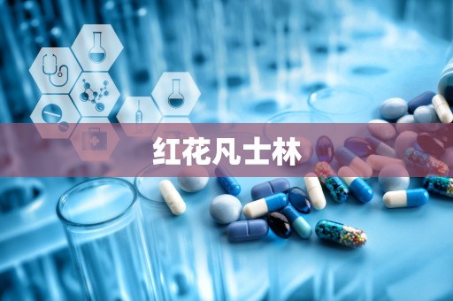 红花凡士林
