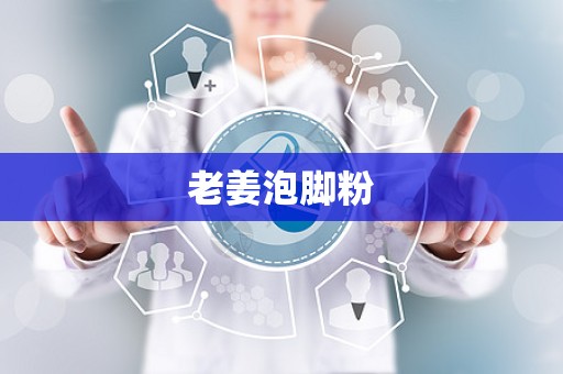 老姜泡脚粉