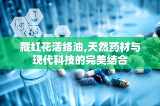 藏红花活络油,天然药材与现代科技的完美结合