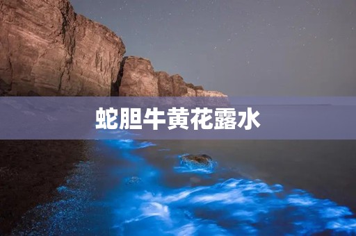蛇胆牛黄花露水