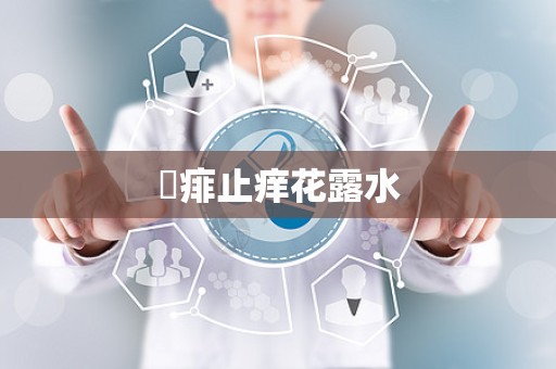 袪痱止痒花露水