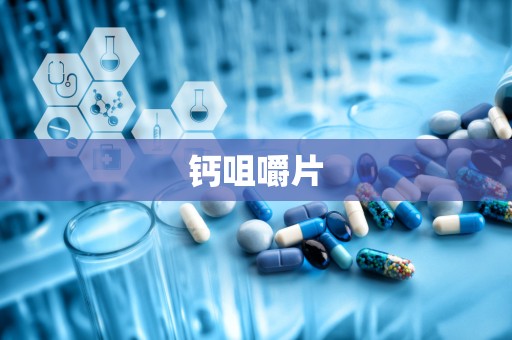 钙咀嚼片