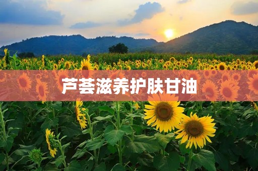 芦荟滋养护肤甘油