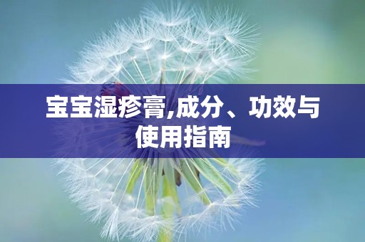 宝宝湿疹膏,成分、功效与使用指南