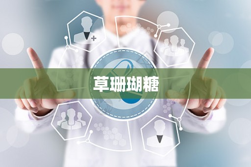 草珊瑚糖