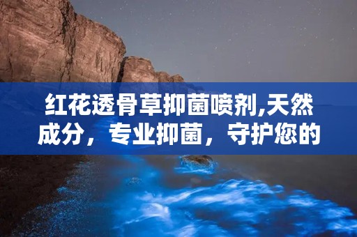 红花透骨草抑菌喷剂,天然成分，专业抑菌，守护您的健康肌肤