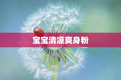 宝宝清凉爽身粉