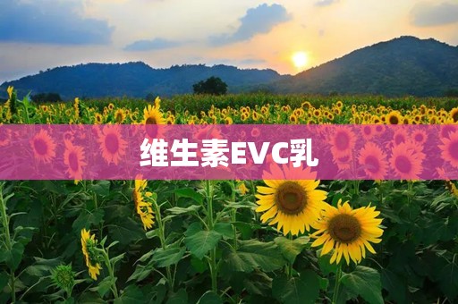 维生素EVC乳