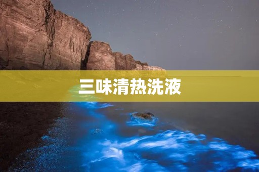 三味清热洗液