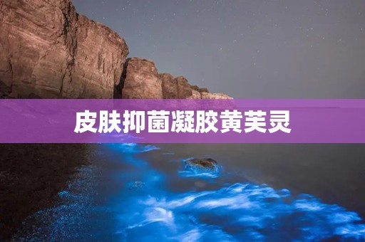 皮肤抑菌凝胶黄芙灵