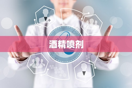 酒精喷剂