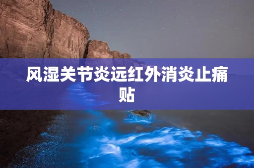 风湿关节炎远红外消炎止痛贴