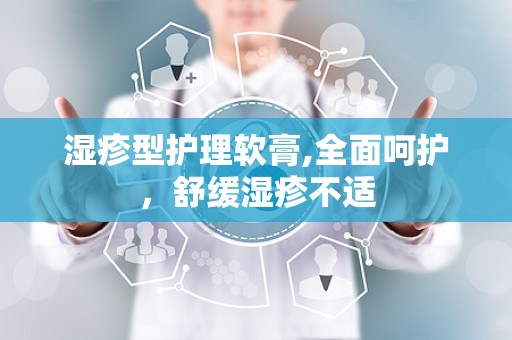 湿疹型护理软膏,全面呵护，舒缓湿疹不适
