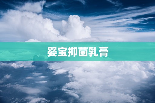 婴宝抑菌乳膏