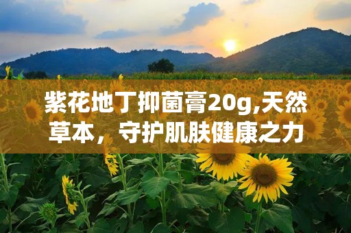 紫花地丁抑菌膏20g,天然草本，守护肌肤健康之力