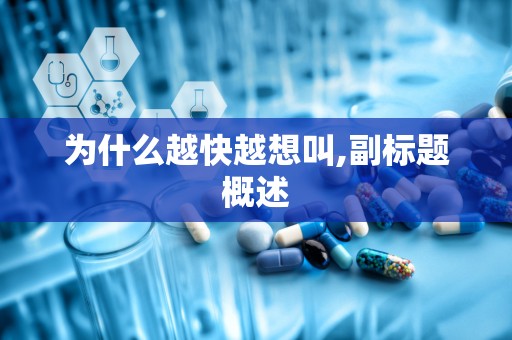 为什么越快越想叫,副标题概述