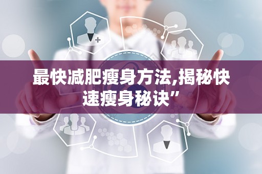 最快减肥瘦身方法,揭秘快速瘦身秘诀”
