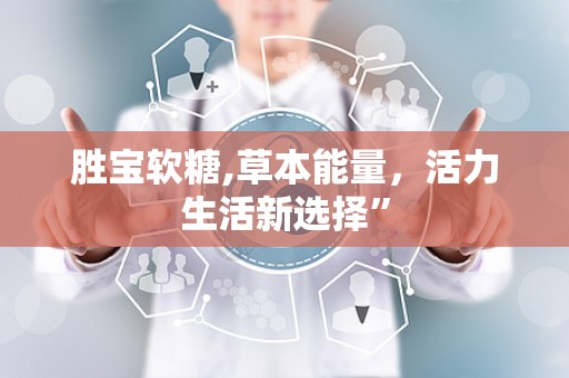胜宝软糖,草本能量，活力生活新选择”