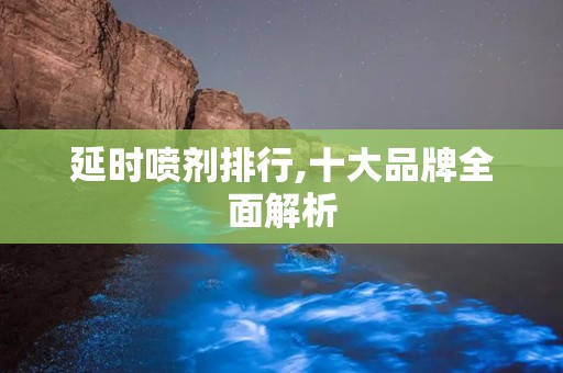 延时喷剂排行,十大品牌全面解析