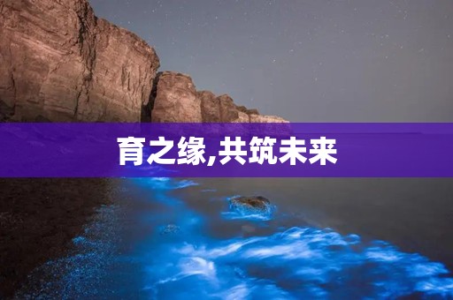 育之缘,共筑未来
