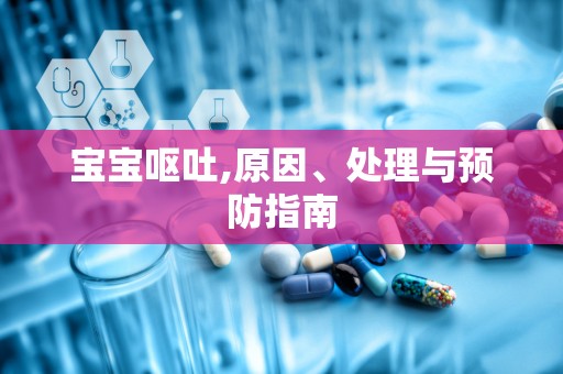 宝宝呕吐,原因、处理与预防指南