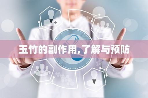 玉竹的副作用,了解与预防