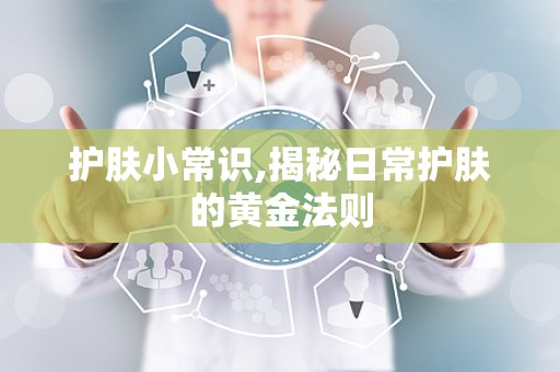 护肤小常识,揭秘日常护肤的黄金法则