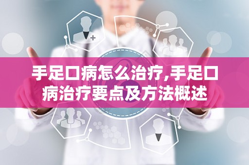 手足口病怎么治疗,手足口病治疗要点及方法概述