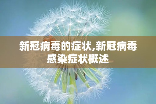新冠病毒的症状,新冠病毒感染症状概述