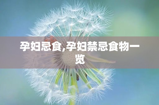 孕妇忌食,孕妇禁忌食物一览