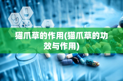 猫爪草的作用(猫爪草的功效与作用)