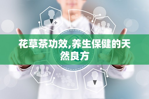 花草茶功效,养生保健的天然良方