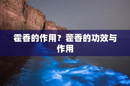 霍香的作用？藿香的功效与作用