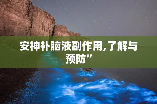 安神补脑液副作用,了解与预防”