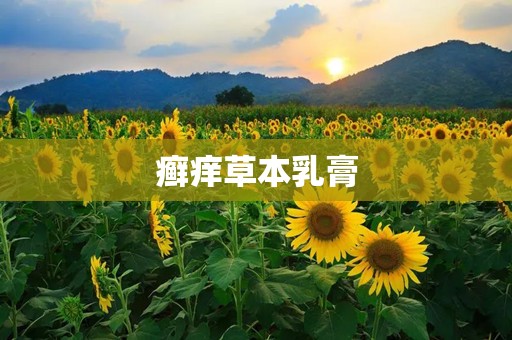 癣痒草本乳膏