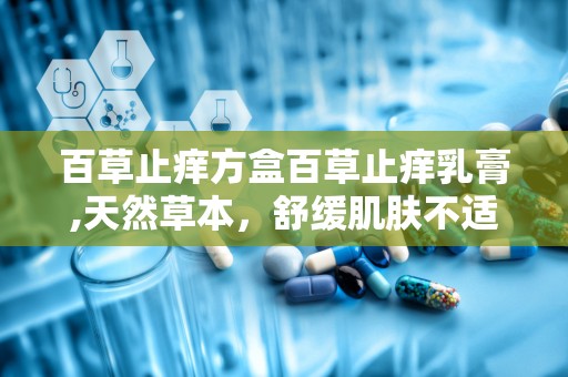 百草止痒方盒百草止痒乳膏,天然草本，舒缓肌肤不适