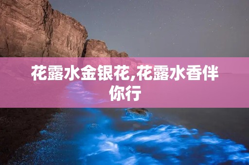 花露水金银花,花露水香伴你行