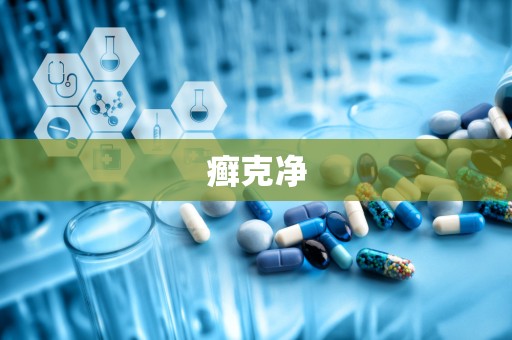 癣克净