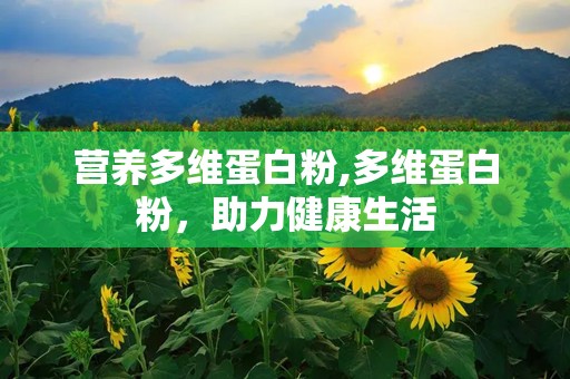 营养多维蛋白粉,多维蛋白粉，助力健康生活