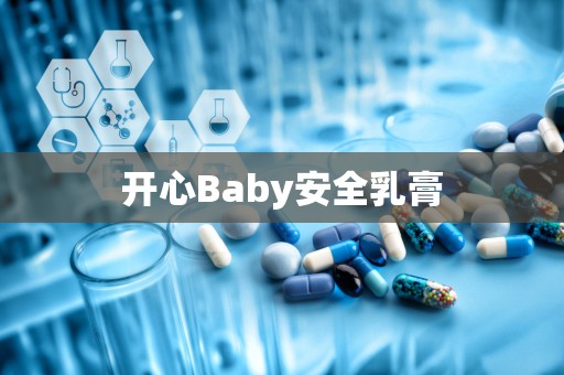 开心Baby安全乳膏