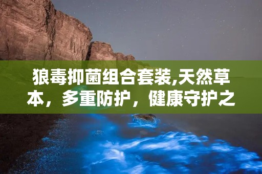 狼毒抑菌组合套装,天然草本，多重防护，健康守护之道