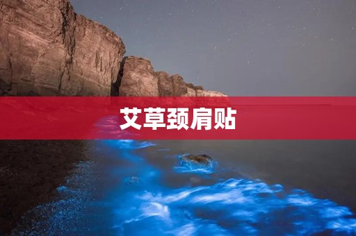 艾草颈肩贴