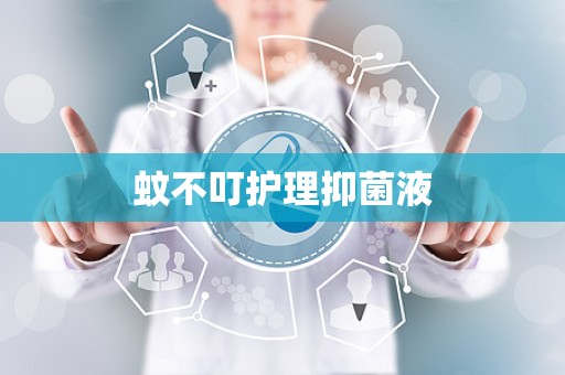 蚊不叮护理抑菌液